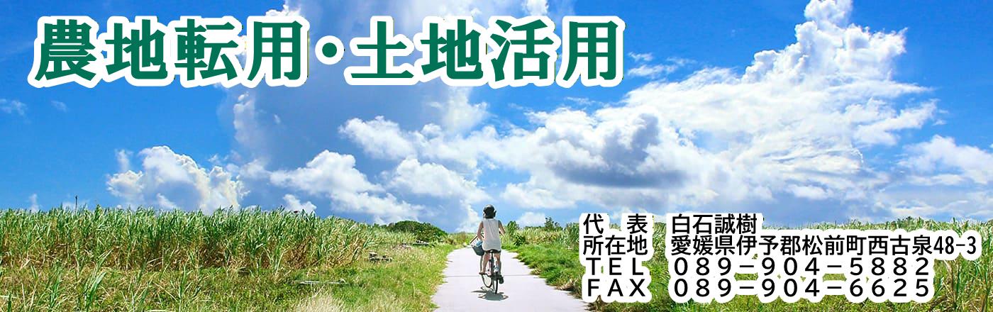 愛媛の農地転用なら｜松山市・中予エリア対応の行政書士白石せいき事務所